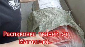 Моя первая распаковка лоскута от Магнатекс. Отрезы от 120 см при ширине 220 см. (Архив 04.2024)