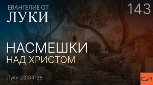 Луки 23:34-38. Насмешки над Христом | Андрей Вовк | Слово Истины