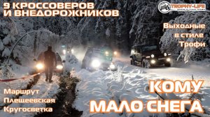 Плещеевская Кругосветка - ИЩЕМ ГРЯЗЬ - внедорожники на бездорожье 4х4 покатушка Трофи-лайф 2025