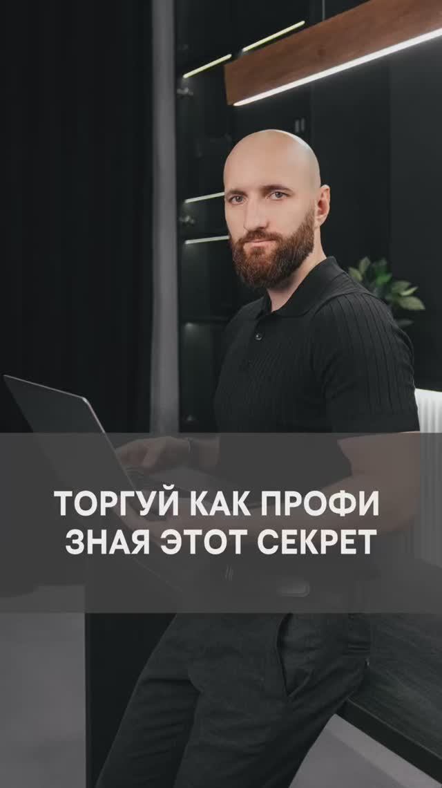 Торгуй как профи зная как снимают ликвидность смотреть онлайн