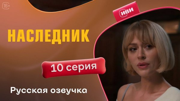 Наследник | 1 сезон 10 серия