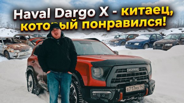 Haval Dargo X - китаец, который понравился! (знакомство, тест-драйв, обзор)