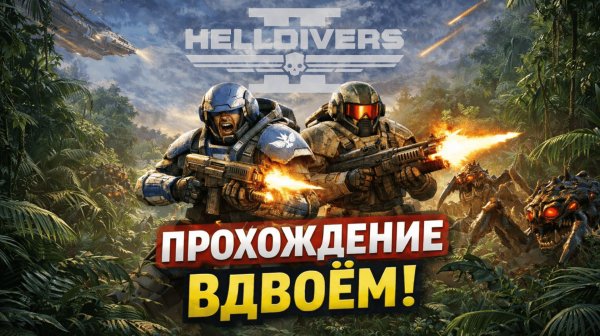 Прохождение HELLDIVERS 2 вдвоём - Первые впечатления | UntilYouPlay