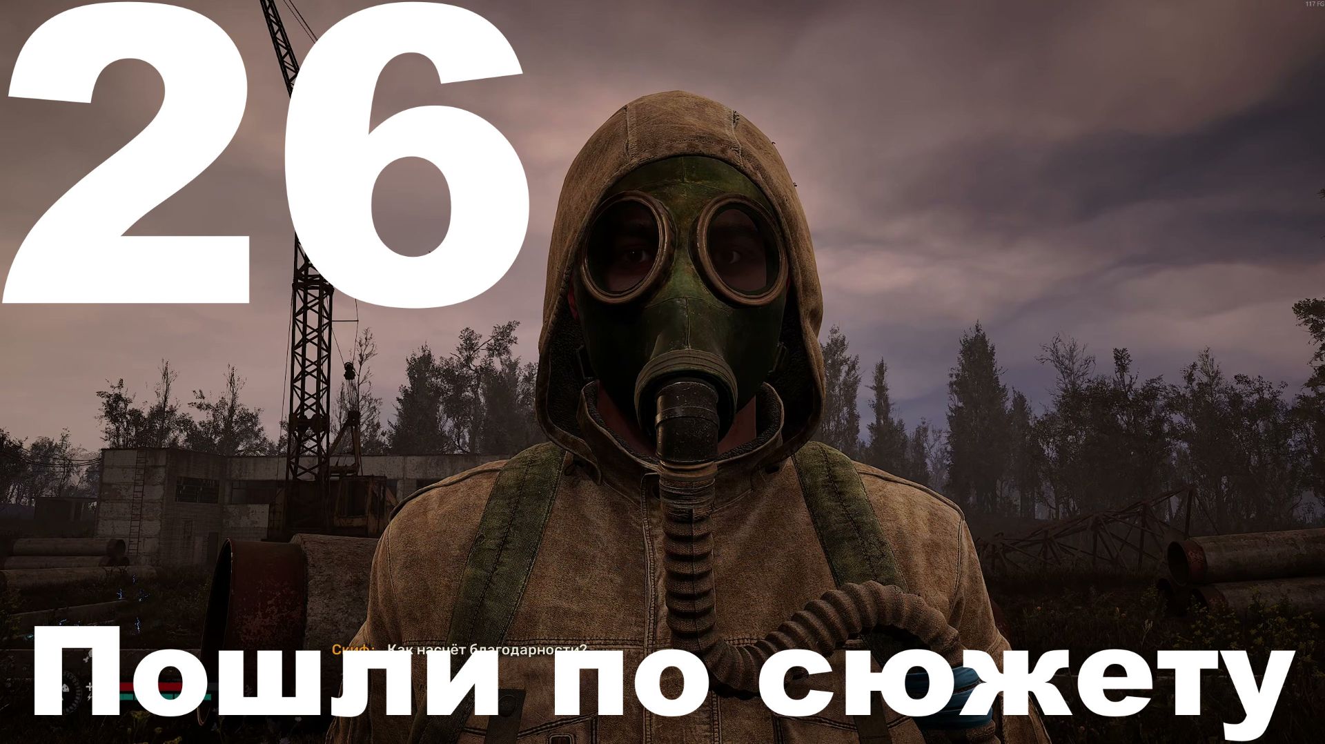 Выживание на Мастере в СТАЛКЕР 2 Сердце Чернобыля 1.8 №26 - Пошли по сюжету смотреть онлайн