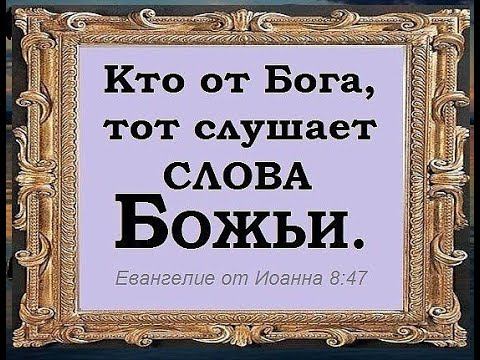 Слово Божье говорит сегодня