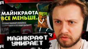 СТИНТ СМОТРИТ: Онлайн Майнкрафт умирает..