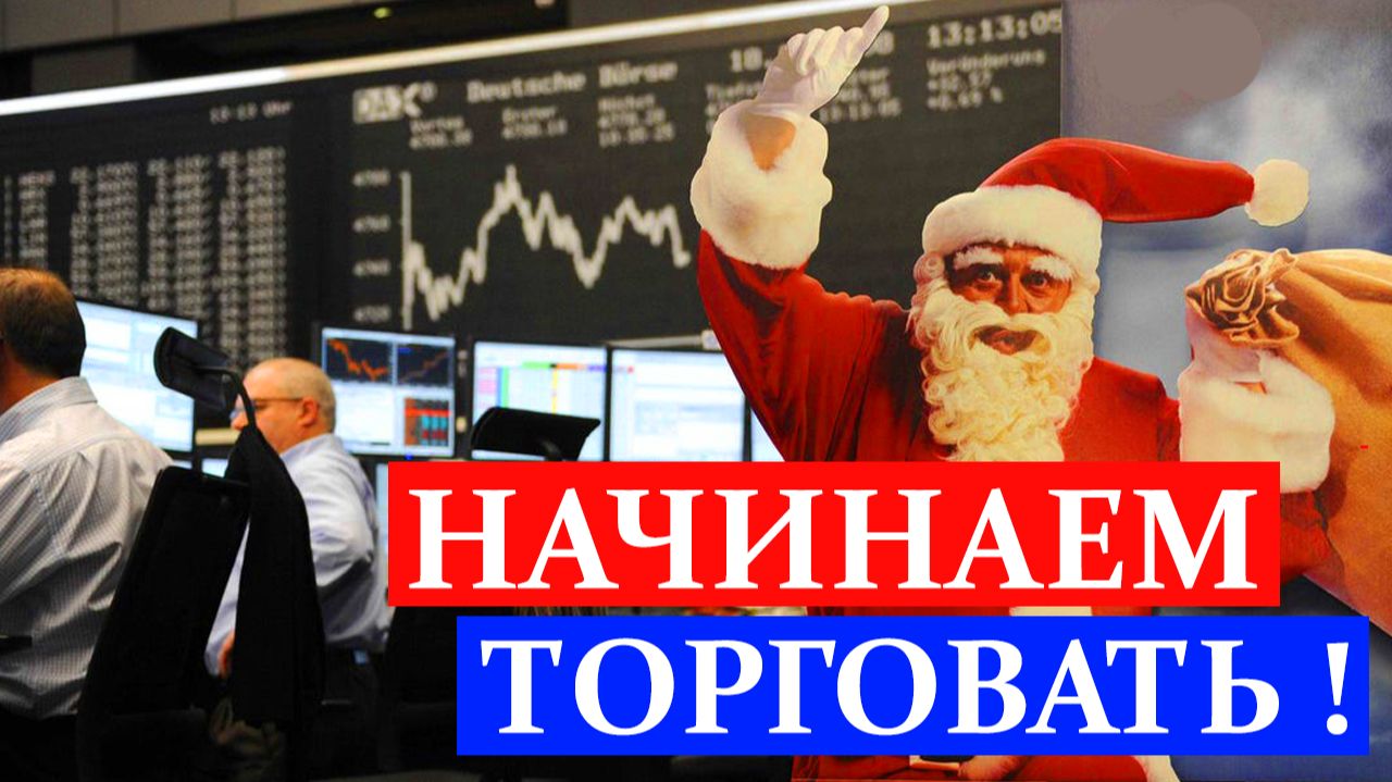 НАЧИНАЕМ ТОРГОВАТЬ НА БИРЖЕ. Обзор метатрейдера 4.01.2026 смотреть онлайн