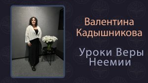 Валентина Кадышникова - Уроки Веры Неемии 04.01.2026