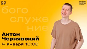 Воскресное богослужение / Антон Чернявский / 4 января 2026