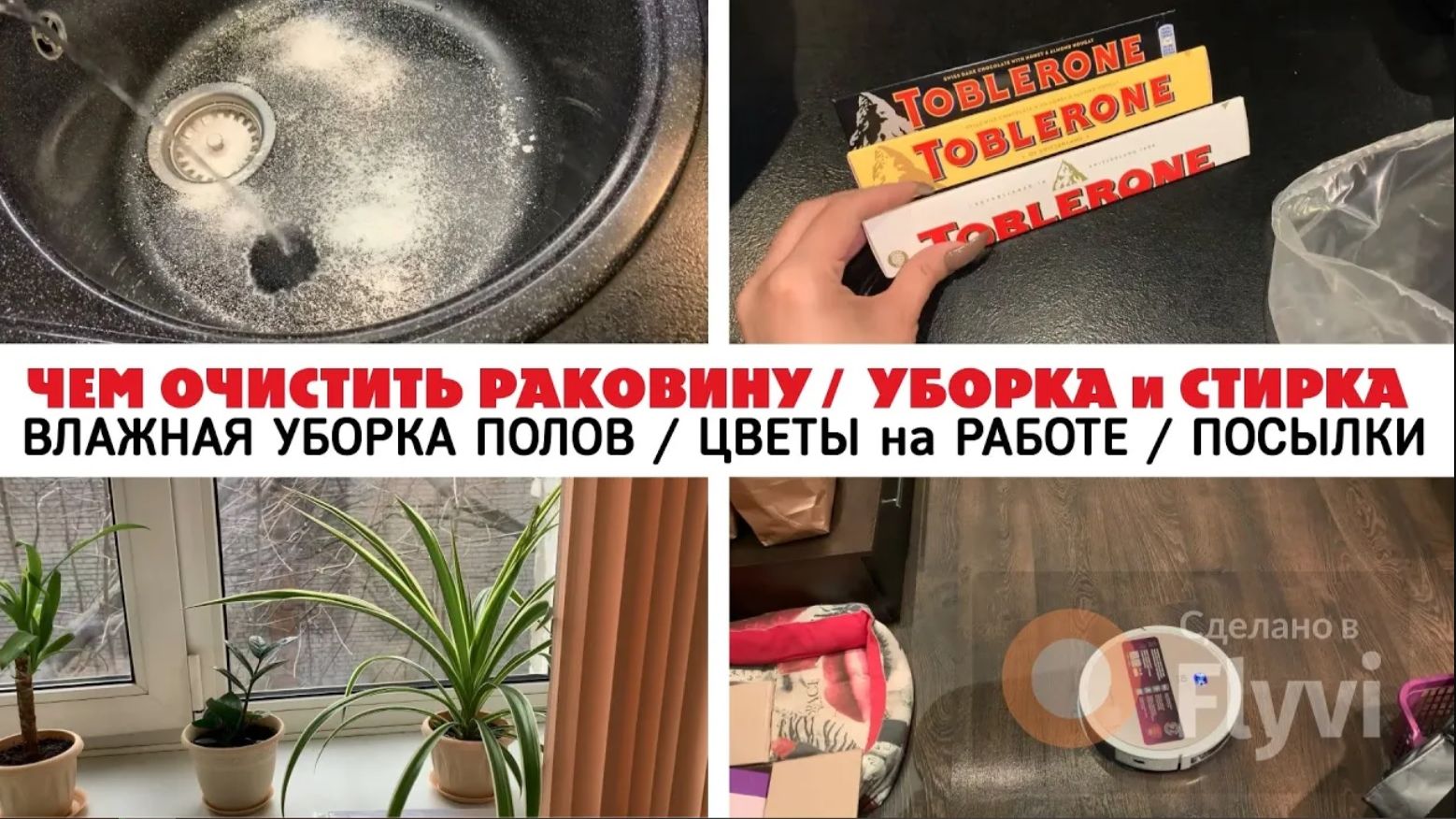 ВЛАЖНАЯ УБОРКА ПОЛОВ ПЫЛЕСОСОМ _ УБОРКА и СТИРКА _ ЧЕМ ОЧИСТИТЬ РАКОВИНУ _ ЦВЕТЫ на РАБОТЕ _ ПОСЫЛКИ
