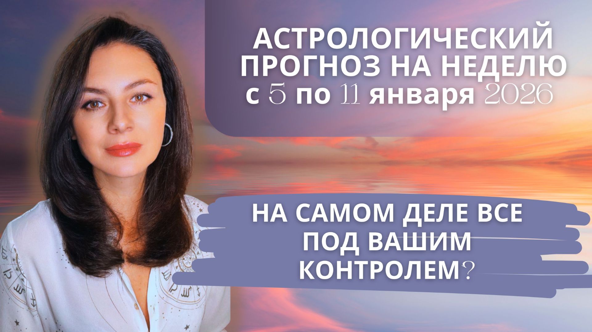 ВРЕМЯ СДЕЛАТЬ ВЗРОСЛЫЙ ВЫБОР И ПОНЯТЬ, ЧЕГО ВЫ ХОТИТЕ НА САМОМ ДЕЛЕ. ПРОГНОЗ с 5 по 11 января 2026 смотреть онлайн