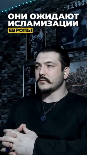 Они ожидают исламизации Европы☠️