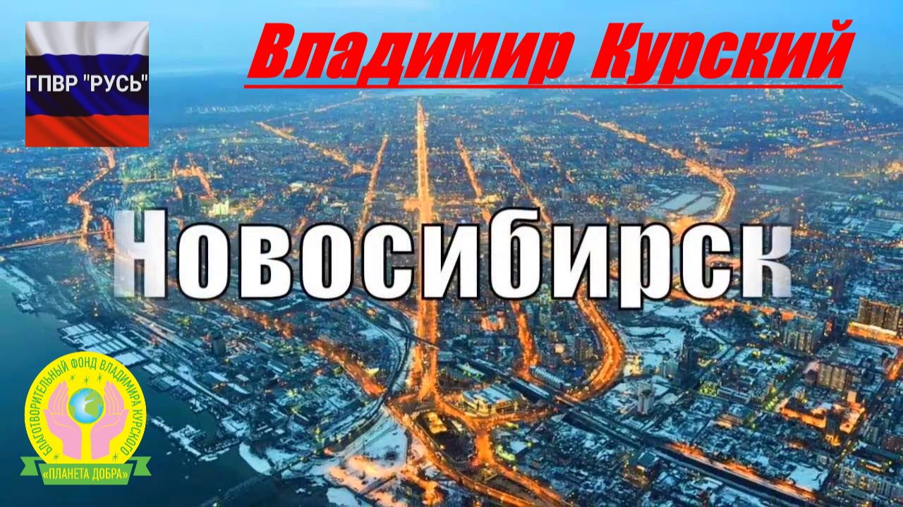 ВЛАДИМИР КУРСКИЙ - НОВОСИБИРСК. ПОСВЯЩАЕТСЯ НОВОСИБИРСКОЙ ОБЛАСТИ! смотреть онлайн