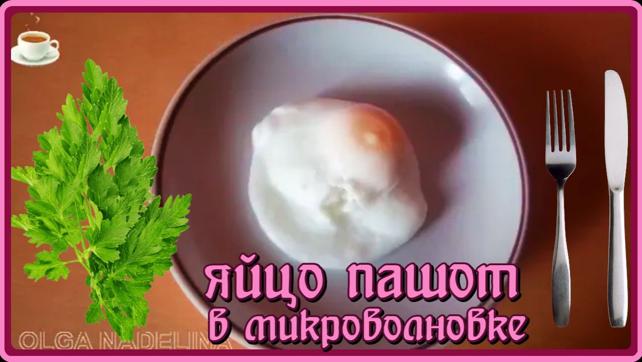 БЫСТРО, НА ЗАВТРАК ИЛИ ПЕРЕКУС, ЯЙЦО ПАШОТ в микроволновке