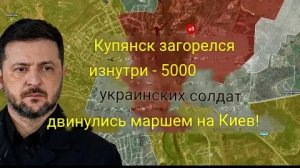 Купянск загорелся изнутри, 5000 украинских солдат двинулись на Киев!