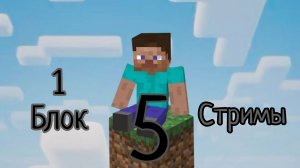 играю в майнкрафт 1 блок 5 серия