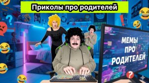 САМЫЕ СМЕШНЫЕ ВИДЕО ПРО РОДИТЕЛЕЙ #приколы #ржака #юмор #скетчи #родители