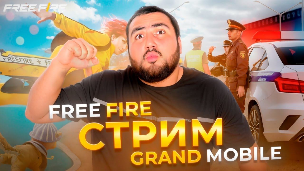 ДНЕВНОЙ СТРИМ FREE FIRE И GRAND MOBILE РАЗДАЧА МАШИН смотреть онлайн