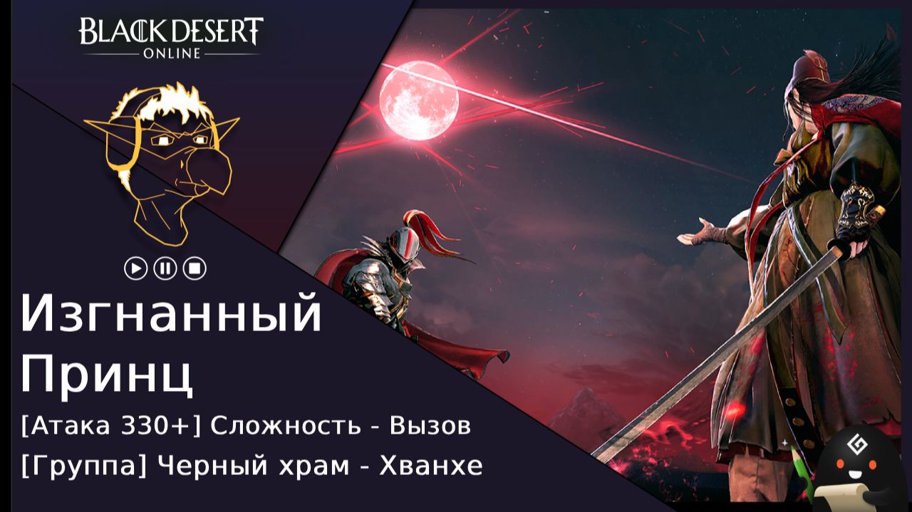 БДО: Гайд [BDO] [Вызов] Черный Храм - Изгнанный принц