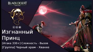 БДО: Гайд [BDO] [Вызов] Черный Храм - Изгнанный принц