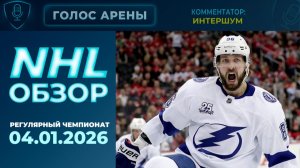 🏒NHL TONIGHT | Регулярный чемпионат | 04.01.2026 | Обзор