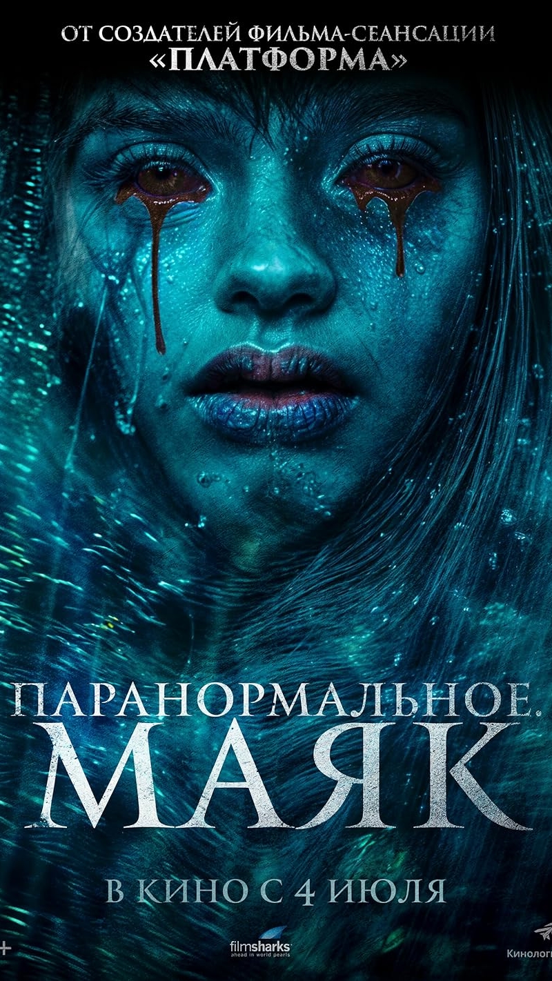 🍿Паранормальное. Маяк (2023) - трейлер смотреть онлайн