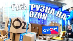 Как быстро заработать на газели. Разгрузка на озон