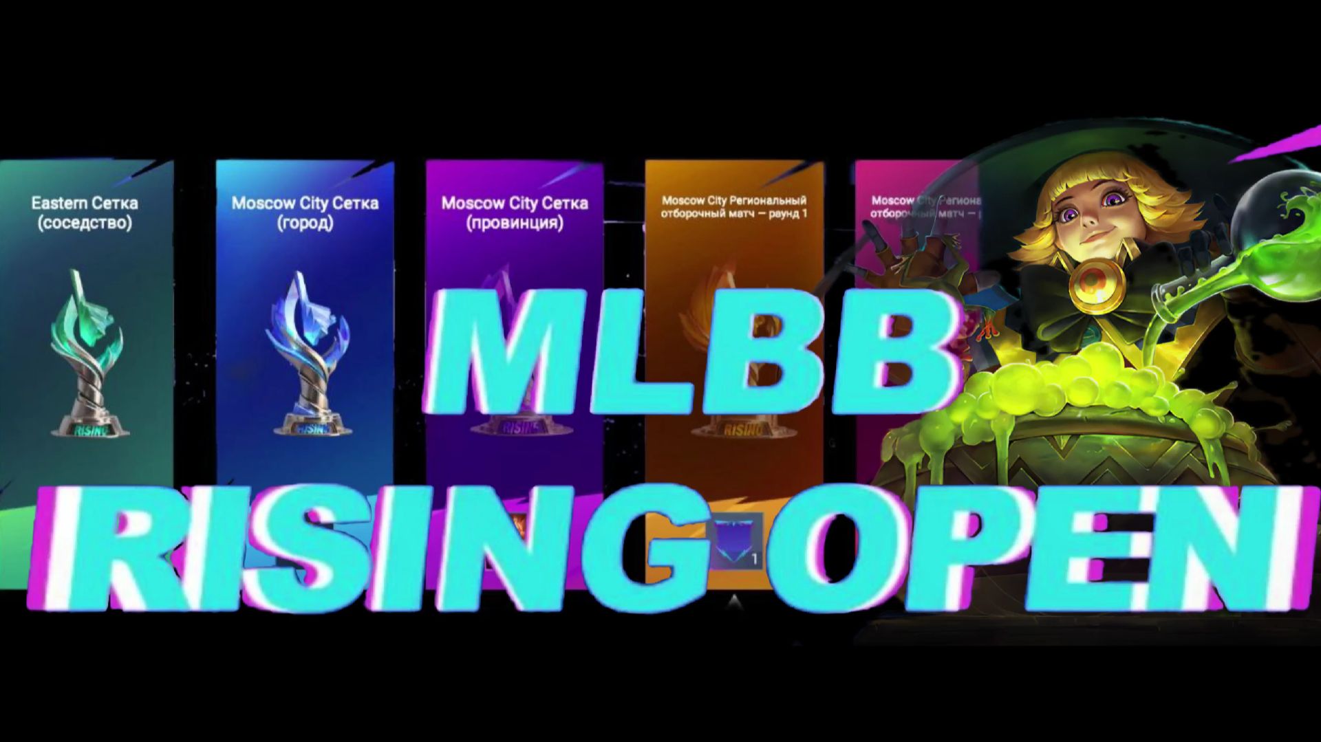 КАК В СОЛО ПРОЙТИ RISING OPEN в MOBILE LEGENDS (MLBB)?! смотреть онлайн