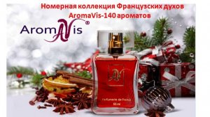 Новогодняя презентация новых ароматов Номерной коллекции духов AromaVis 2026г