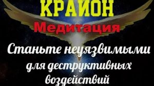 Крайон_аффирмации защиты и неуязвимойстей от любых воздействий