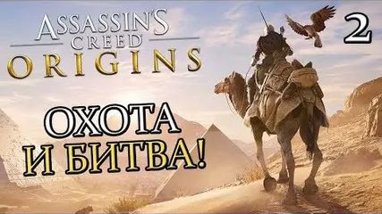 Assassin's Creed Истоки ЧАСТЬ 2 ОХОТА И БИТВА смотреть онлайн
