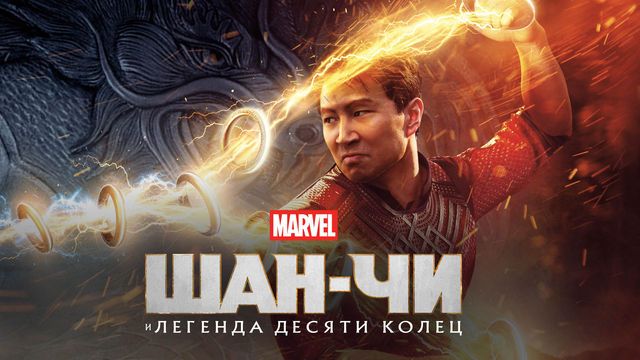 Шан-Чи и легенда десяти колец (2021) / Shang-Chi and the Legend of the Ten Rings смотреть онлайн