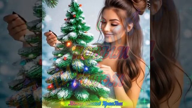 С НОВЫМ ГОДОМ