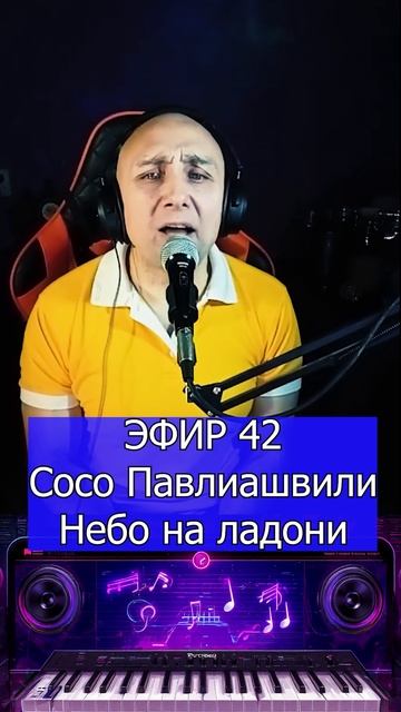 Сосо Павлиашвили - Небо на ладони 1 Клондайс ЭФИР 42 смотреть онлайн