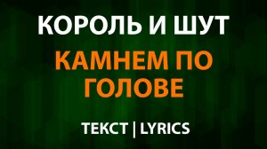 Король и Шут — Камнем по голове (Текст Lyrics)