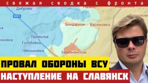 Важно! Россия воспользовалась провалом в обороне ВСУ - наступление на Славянск. Сводка на 03/01-26