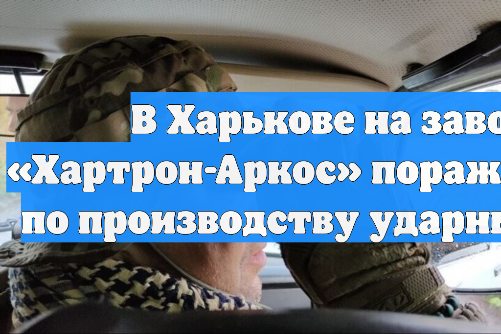В Харькове на заводе «Хартрон-Аркос» поражены цеха по производству ударных БПЛА смотреть онлайн