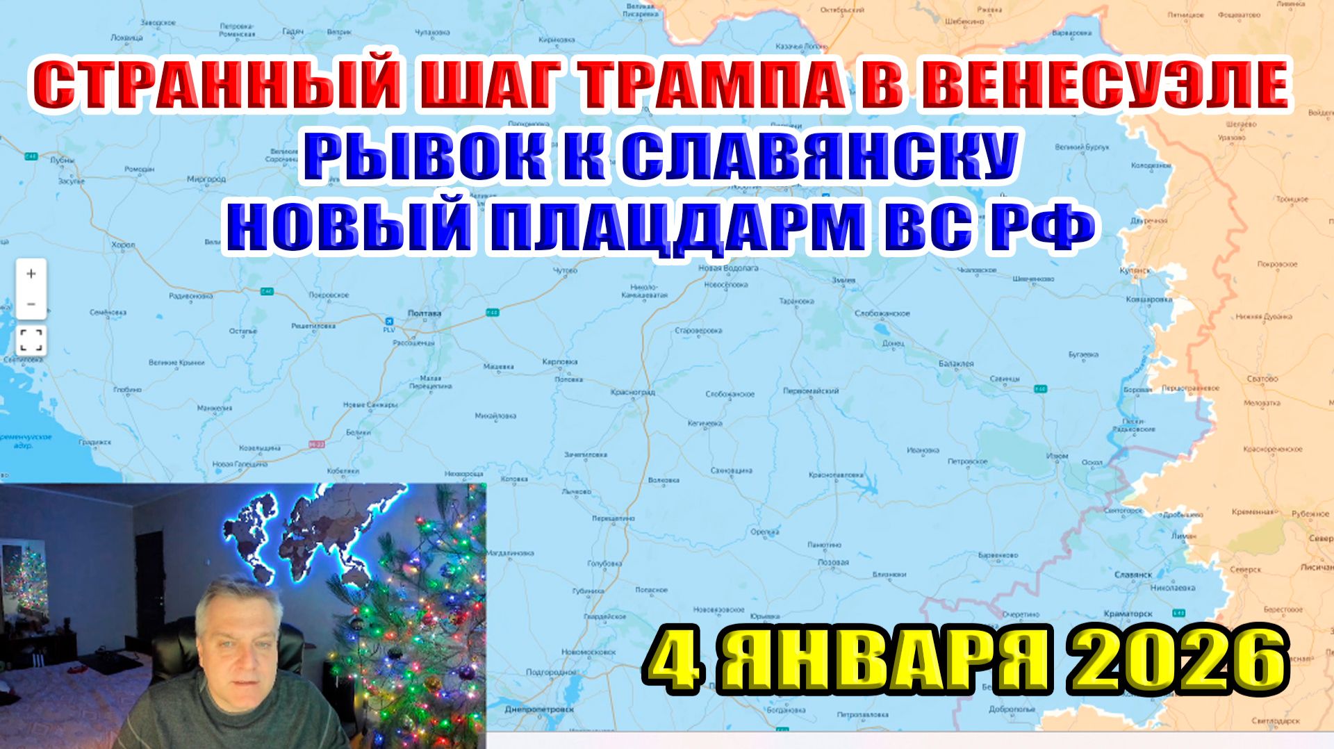 Венесуэла странный шаг Трампа. Прорыв к Славянску. Большие потери ВСУ в Мирнограде! 4 января 2026
