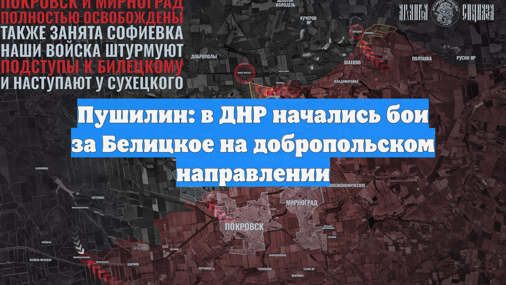 Пушилин: в ДНР начались бои за Белицкое на добропольском направлении