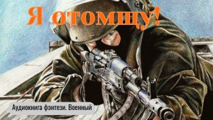 Аудиокнига «Я отомщу!» Военный