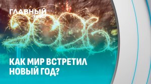 Новый год 2026: от космического восторга до трагической тени. Главный эфир