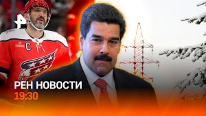 Мадуро в изоляторе / Казань в снежном плену / Овечкин потерял зуб / ГЛАВНОЕ ЗА ДЕНЬ