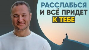 Как перестать напрягаться и начать жить