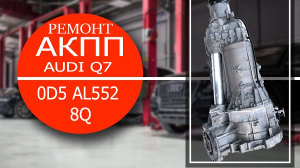 Ремонт АКПП ZF 8HP65A на Audi Q7