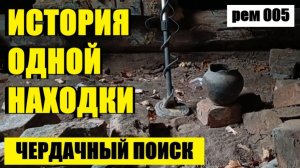 ИССЛЕДУЯ ЧЕРДАК СТАЛ ОБЛАДАТЕЛЕМ СЕРЕБРЯНОЙ МЕДАЛИ. рем 005