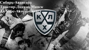 Сибирь-Авангард, Трактор-Динамо Минск, Ак Барс-Автомобилист прогнозы на хоккей 4 января 2026