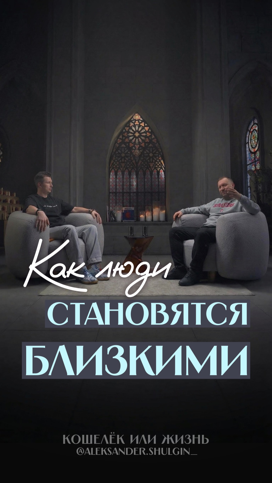 Сколько у вас по-настоящему близких людей, и где вы познакомились?)