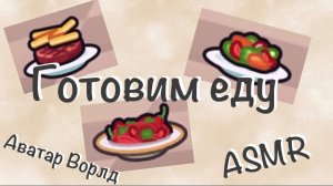 Готовим еду в Аватар Ворлд😋🍽️