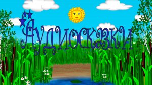 Аудиосказки для ребят