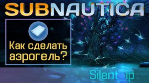 Subnautica: Как сделать аэрогель?